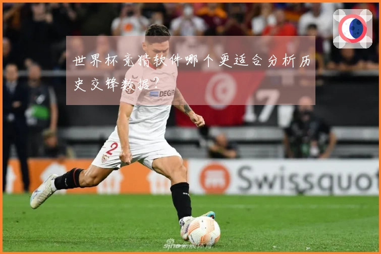 世界杯竞猜软件哪个更适合分析历史交锋数据？